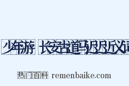 少年游·长安古道马迟迟近义词是什么意思的图片